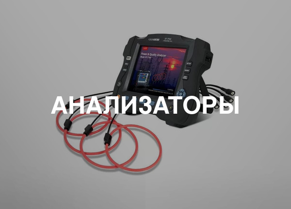 Анализаторы