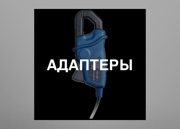 Адаптеры
