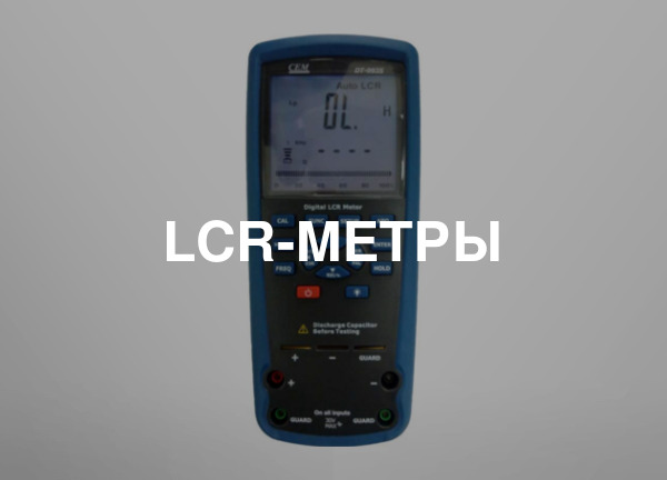 LCR-метры