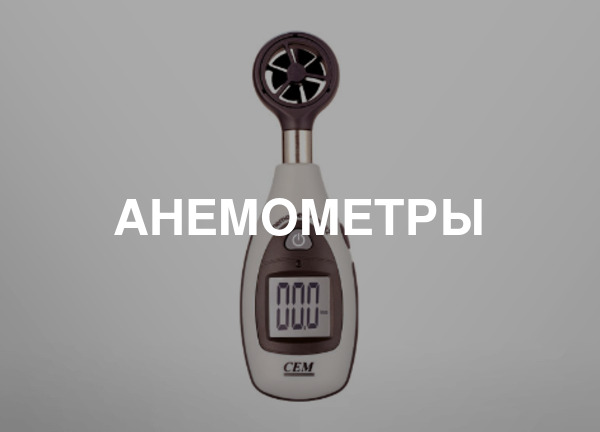 Анемометры